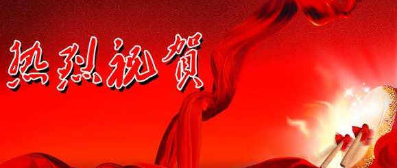 熱烈祝賀陜西分公司喬遷之喜——開創新紀元 筑夢新征程