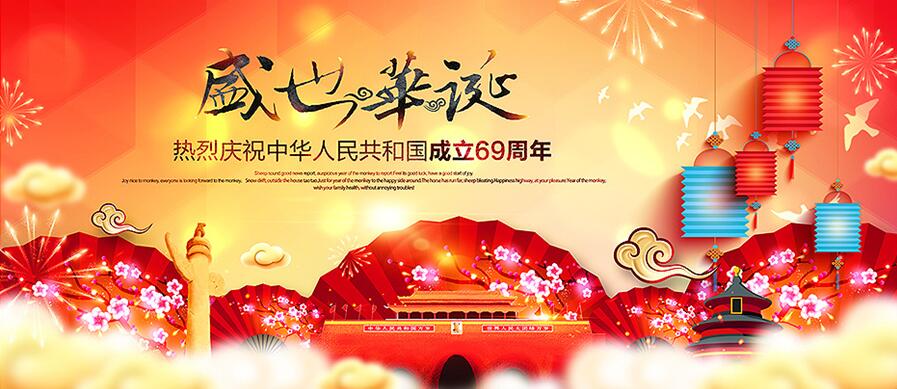 十一國慶放假公告